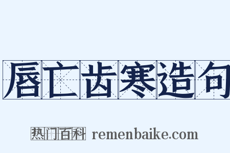 唇亡齿寒造句是什么意思的图片